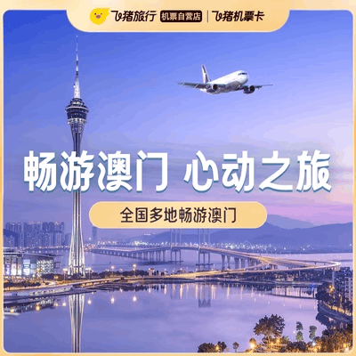 澳门航空联程经济舱单人往返机票卡