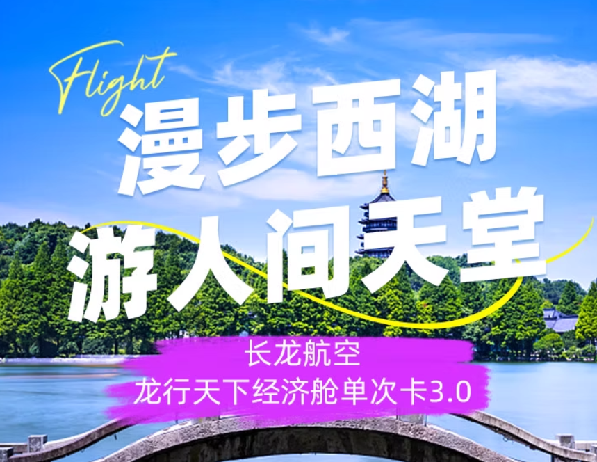 长龙航空龙行天下经济舱单次卡3.0随心飞全国多地