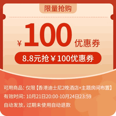 香港迪士尼乐园旗舰店-满2888减100-限2晚房券套餐使用