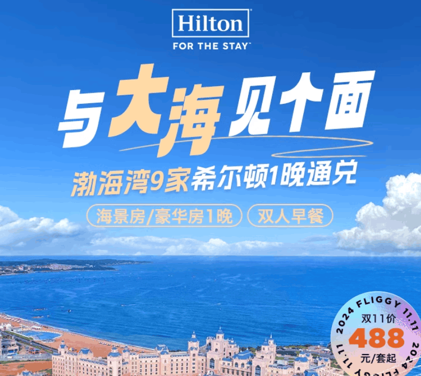 希尔顿酒店集团渤海湾区域9店1晚通兑+双人早餐